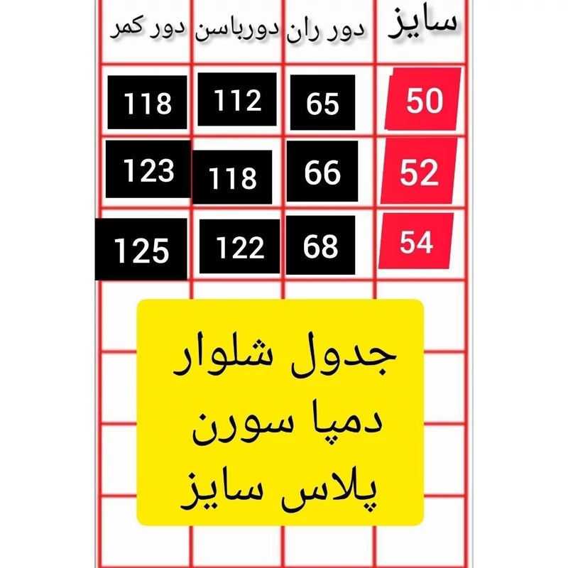 شلوار دمپا جنس سورن پلاس سایزبندی 38تا 54